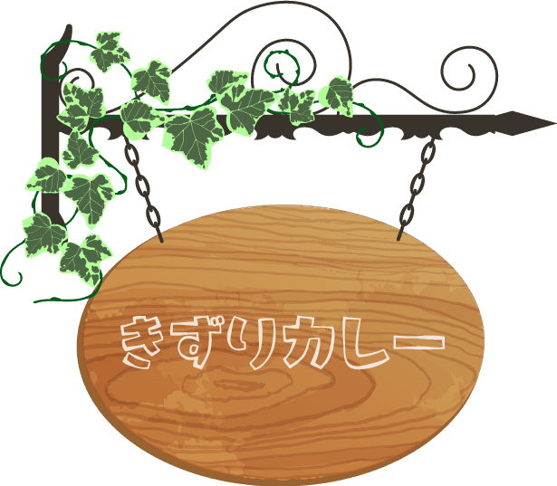 カレーのお取り寄せ・お持ち帰りをお考えなら、東大阪市衣摺の名物「きずりカレー」をぜひご賞味ください！